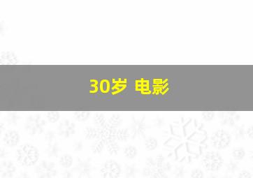 30岁 电影